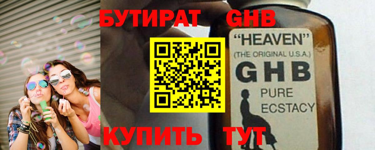 БУТИРАТ 99% Гулькевичи