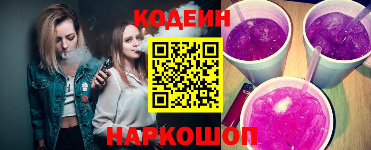 хочу   Вход с VPN  Гулькевичи  Codein напиток Lean (лин) 